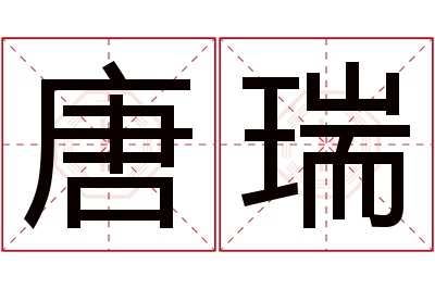 唐瑞名字寓意