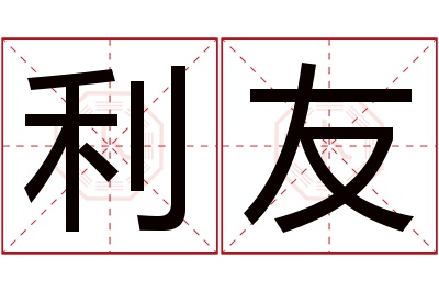 利友名字寓意