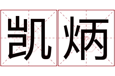 凯炳名字寓意 凯炳名字寓意