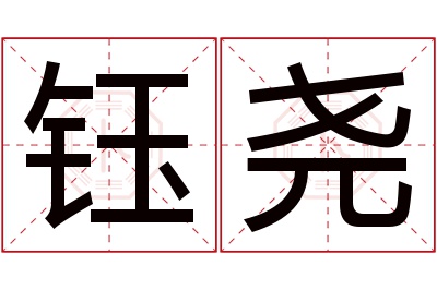 钰尧名字寓意