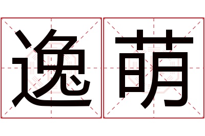 逸萌名字寓意