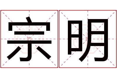 宗明名字寓意