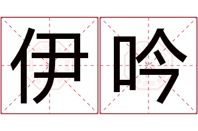 伊吟名字寓意 伊吟名字寓意