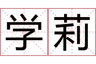 学莉名字寓意