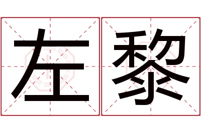 左黎名字寓意 左黎名字寓意