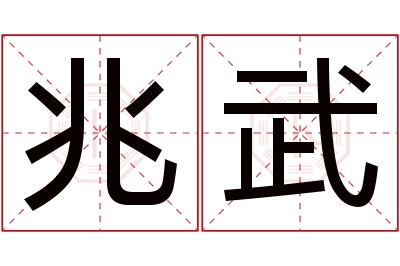 兆武名字寓意