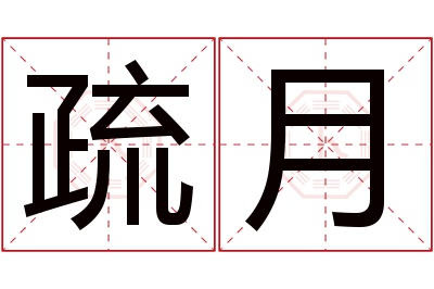 疏月名字寓意