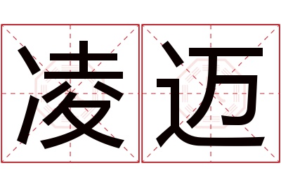 凌迈名字寓意 凌迈名字寓意