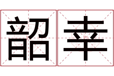 韶幸名字寓意