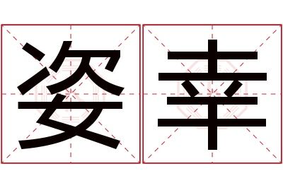 姿幸名字寓意