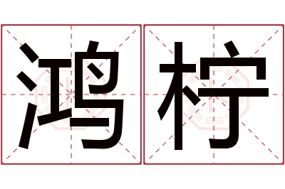 鸿柠名字寓意