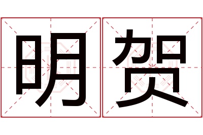 明贺名字寓意