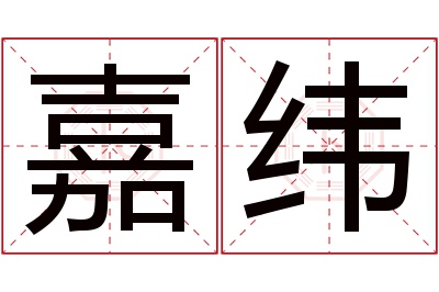 嘉纬名字寓意