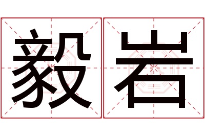 毅岩名字寓意