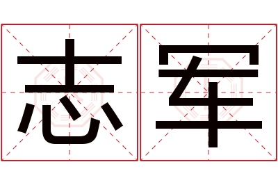 志军名字寓意