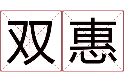 双惠名字寓意