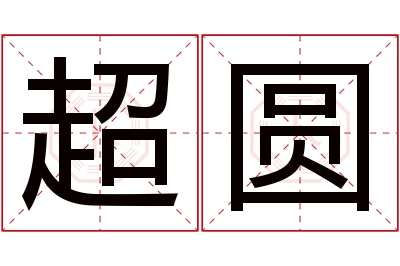 超圆名字寓意