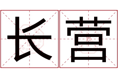 长营名字寓意