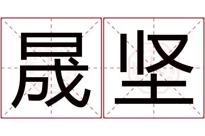 晟坚名字寓意