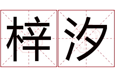 梓汐名字寓意