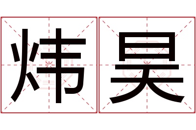 炜昊名字寓意