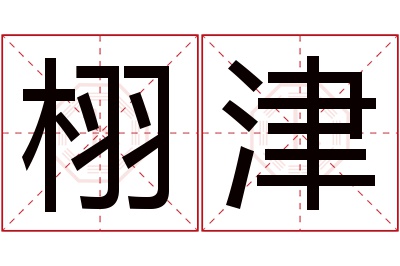 栩津名字寓意