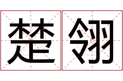 楚翎名字寓意