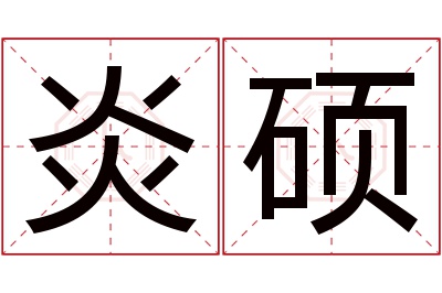 炎硕名字寓意