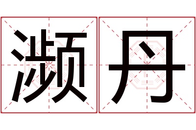 濒丹名字寓意