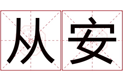 从安名字寓意