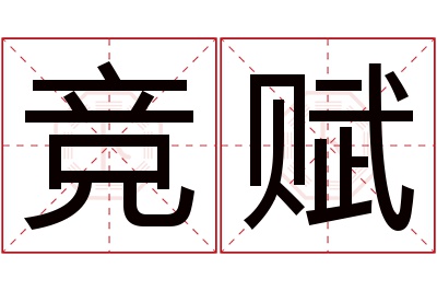 竞赋名字寓意