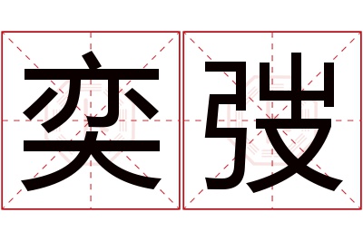 奕弢名字寓意 奕弢名字寓意