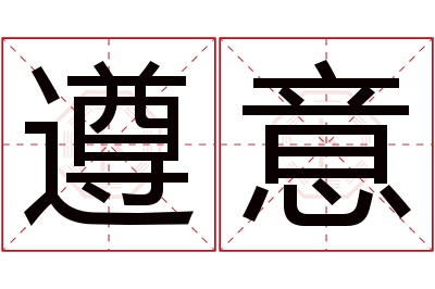 遵意名字寓意