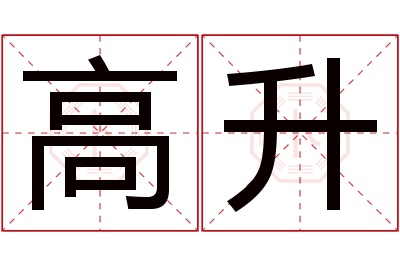 高升名字寓意