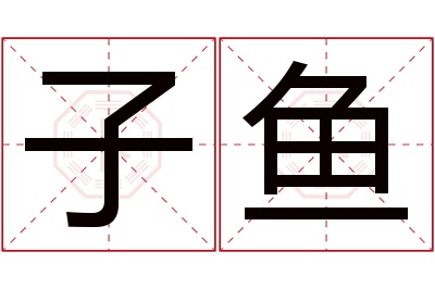 子鱼名字寓意