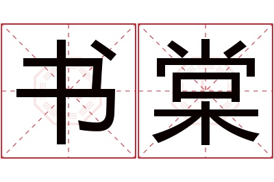 书棠名字寓意