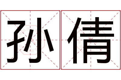 孙倩名字寓意 孙倩名字寓意
