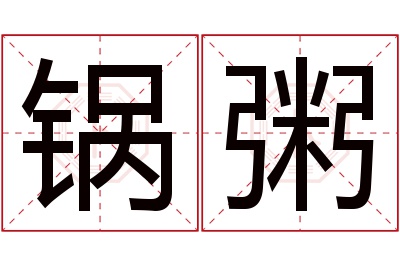 锅粥名字寓意 锅粥名字寓意
