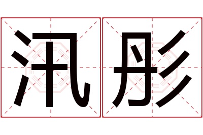 汛彤名字寓意