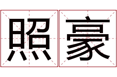 照豪名字寓意