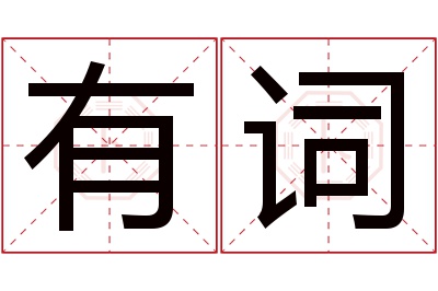 有词名字寓意