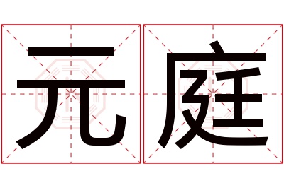 元庭名字寓意