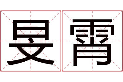 旻霄名字寓意 旻霄名字寓意