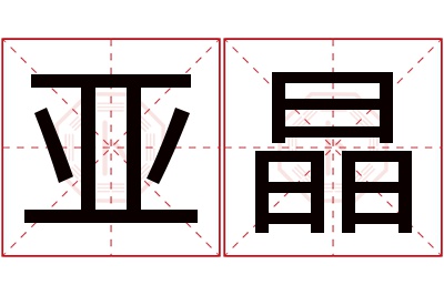 亚晶名字寓意