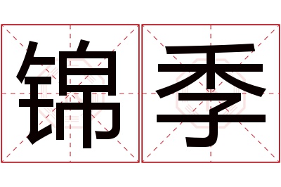 锦季名字寓意