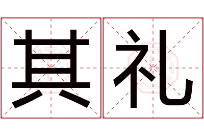 其礼名字寓意