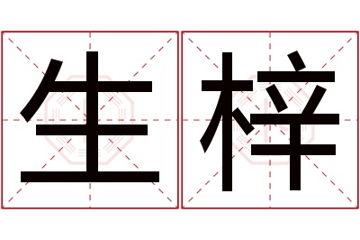 生梓名字寓意