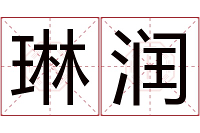 琳润名字寓意 琳润名字寓意
