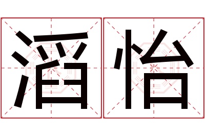 滔怡名字寓意