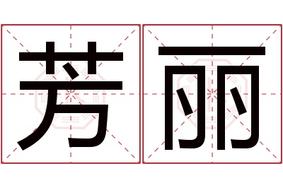 芳丽名字寓意